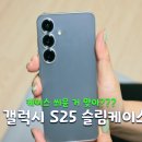 대박통하단점 | 갤럭시 S25 투명케이스 추천 끼움 제로03 사용후기 생폰 그립감 대박