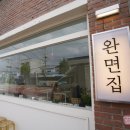 완면집