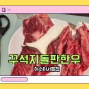 여문2로L | [여수]한우 맛집 🔥 이상준 꾸석지돌판한우 여서동점 방문후기 솔직 리뷰