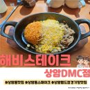 해비 | 상암동맛집 ☆해비스테이크 상암DMC점☆ 솔직방문후기