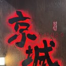 경성주막1929(사우점) 네이버블로그