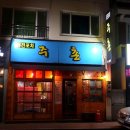 주촌포차