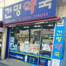건명약국 이미지