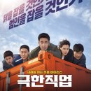 극한직업
