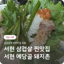 돼지촌 - 제주시 원노형남1길 28 | 예당골 돼지촌 서현 노포감성 고기집 삼겹살 후기