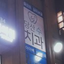 당산수치과의원 이미지