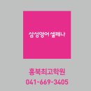 삼성영어셀레나 홍북최고학원 이미지