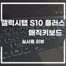 갤럭시탭 S10 + 플러스 매직키보드 사용기 , 정품 북커버 대신 쓴 이유