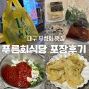 대구식당 | 대구 무침회맛집 푸른회식당 포장후기