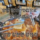 해경 옆 물치항 화장실 | 강원 양양 현지인맛집으로 유명한 &#34;일호묵은지감자탕&#34; 다녀온 후기!