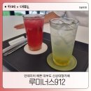 대부도 신상대형카페 루미너스912 인테리어 너무 예쁘고 음료도 맛있어요!