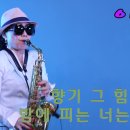 야화(사랑의 하모니)-손향란(Alto) 이미지