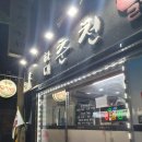 하대동190 | [진주/하대동] 닭갈비 맛집 하대춘천닭갈비