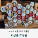 기생충박물관 | [서포터즈] 도심 속 과학 탐험! 기생충 박물관 관람 후기
