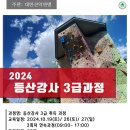 2024 등산강사 3급과정 이미지