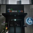 시립 행복한 푸르지오어린이집