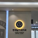 연세남기세치과의원 이미지