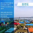 22년9월27일~28일(1박2일) 서해 신비의 섬 "외연도" 이미지