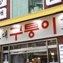 구퉁이 교대점 | 교대역 찐맛집 구퉁이 교대점 교대역 가성비 맛집