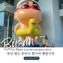 부산광역시 영도구 해양로 | 부산 영도 가볼만한곳 피아크 짱구페스티벌 짱구야 캠핑가자 실내 전시 후기