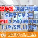 오룡하우스 | [LH전세/반전세 가능]용두동 오룡역 도보 3분, 가성비 거실큰 투룸 전세1.2억, 반전세 1.1억/5만, 즉시