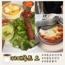 루트오 | 세종 브런치카페 | 카페루트오 브런치맛집 내돈내산 후기
