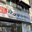 아자 | 대전 야채치킨 찐맛집 ‘아자자야채치킨’ 평일 예약 후기