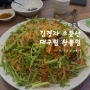 김경자대구왕뽈찜 | [안산 맛집] 안산 월피동 아구찜 현지인 맛집 추천 “김경자 소문난대구찜 왕뽈찜” 내돈내산 방문 후기
