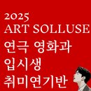 극단아트솔루스연기학원