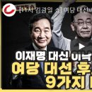 [11시 김광일 쇼] 여당 대선 후보 교체설 나오는 이유 9가지 이미지