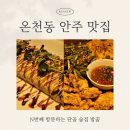 밤꿈 | 동래 가성비 술집 온천동 안주 맛집 밤꿈