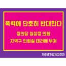 폭력에 단호히 반대한다 - 정의당 심상정의원 지역구 의원실 테러에 부쳐. 이미지