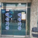 해성가든 이미지