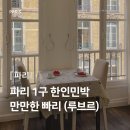 수련민박 | 파리한인민박 가격 가족여행 1구 숙소 추천 | 만만한 빠리 2인실