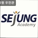 세정학원 | 서울, 대치동, 입시학원, 추천 세정학원 우전관 맞춤 지도와 체계적 수업이 강점