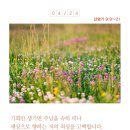 [생명의 삶 QT] 2020년 4월 24일(금) 인천경찰 경목실장 /이세연 목사님 이미지