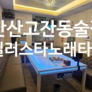 안산 고잔동 술집 모임 장소 추천 질러스타노래타운 안산고잔점