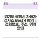 운산자동차공업사 | 경기도 광명시 자동차 검사소 Best 4 예약 | 전화번호, 주소, 위치 안내