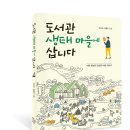 (찾아가는 경로당 문해교육)하남3리 경로당 | 『도서관 생태마을에 삽니다』 - 사람 중심의 공공도서관 이야기