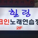 힐링코인노래연습장 이미지