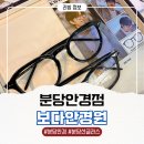 보다안경 | [분당 정자동안경점 보다안경] 남편 안경 맞춘 후기