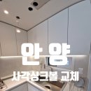 백조세탁소 | 안양 사각싱크볼 교체 비용 누수 없이 꼼꼼 전문
