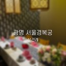 W. 상견례_광명 서울경복궁 갈비구이&amp;불고기 후기: 상견례 선물, 비용