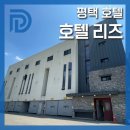 호텔리즈 | [ 디어웰 x 호텔 리즈 ] 서울근교 호캉스하기 좋은 평택호텔