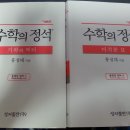 15년판 수학의정석(개정) 미적분2 + 기하와벡터 팝니다. 이미지