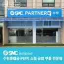 수원종합공구단지 | 소형 공압 부품, 바로 구할 수 있는 곳! 수원종합공구단지 SMC 소물샵