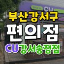 CU강서송정점 이미지