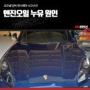 나라자동차바디샵 | 엔진오일 누유 원인 포르쉐 정비 파나메라 사고수리