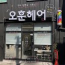 구미 원평동 미용실 오훈 헤어에서 볼륨매직 받고 온 후기 내돈내산