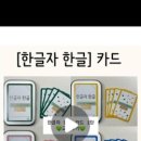 밍밍 (mingming) | [공유] 밍밍쌤의 한글자 한글 1탄 교구 후기